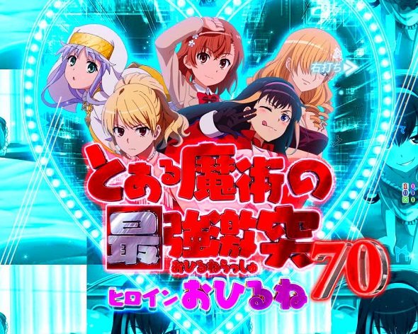 Pとある魔術の禁書目録2 Light PREMIUM 2000 ver. 最強激突(ヒーローズRUSH)中の演出 モード概要