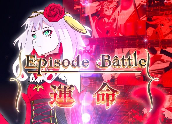 eタクトオーパス デスティニー リーチ演出 エピソードBATTLEリーチ