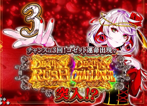eタクトオーパス デスティニー 大当り中の演出 通常時の大当り演出