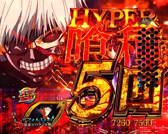 e 東京喰種 超デカ超一撃ver. HYPER喰種RUSH中の演出 モード概要