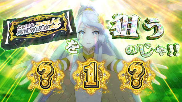 スマスロ とんでもスキルで異世界放浪メシ かんたん初打講座 通常時のゲーム性