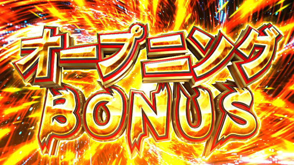 スマスロ とんでもスキルで異世界放浪メシ かんたん初打講座 オープニングBONUSについて