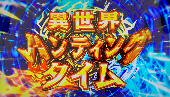 スマスロ とんでもスキルで異世界放浪メシ かんたん初打講座 異世界ハンティングタイム(ST)について