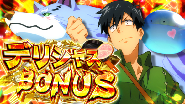スマスロ とんでもスキルで異世界放浪メシ かんたん初打講座 デリシャスBONUS/神託BONUSについて
