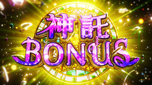 スマスロ とんでもスキルで異世界放浪メシ かんたん初打講座 デリシャスBONUS/神託BONUSについて