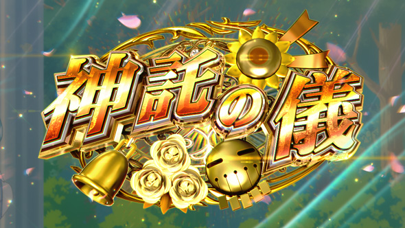 スマスロ とんでもスキルで異世界放浪メシ かんたん初打講座 神託の儀について