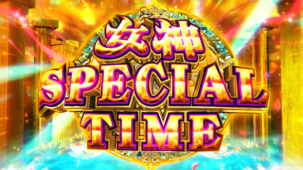スマスロ とんでもスキルで異世界放浪メシ かんたん初打講座 女神SPECIAL TIME(上位ST)について