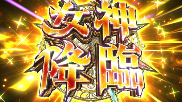 スマスロ とんでもスキルで異世界放浪メシ かんたん初打講座 女神降臨について