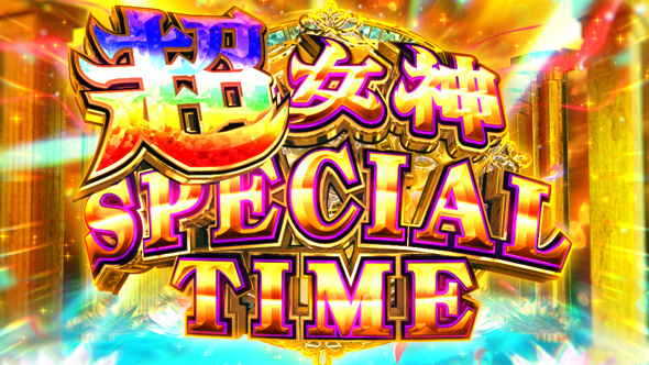 スマスロ とんでもスキルで異世界放浪メシ かんたん初打講座 超女神SPECIAL TIME(最上位ST)について