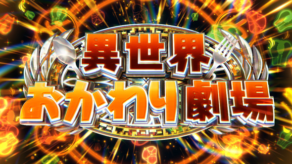 スマスロ とんでもスキルで異世界放浪メシ かんたん初打講座 デリシャスBONUS/神託BONUSについて