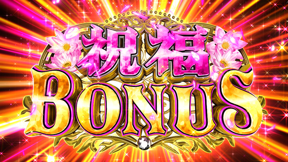 スマスロ とんでもスキルで異世界放浪メシ かんたん初打講座 祝福BONUS/PREMIUM BONUSについて