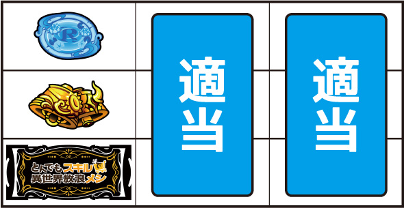 スマスロ とんでもスキルで異世界放浪メシ 打ち方 通常時の打ち方