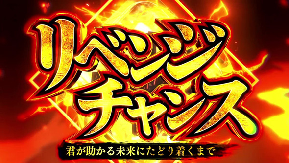 スマスロ 東京リベンジャーズ かんたん初打講座 リベンジチャンスについて