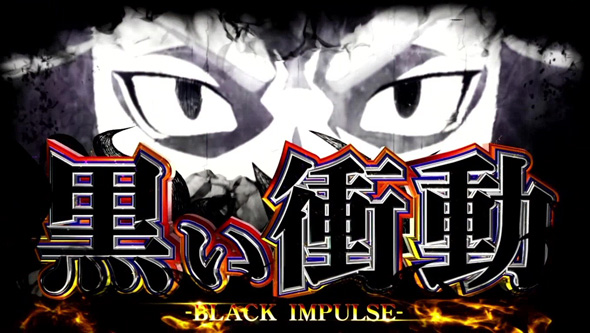 スマスロ 東京リベンジャーズ かんたん初打講座 黒い衝動について