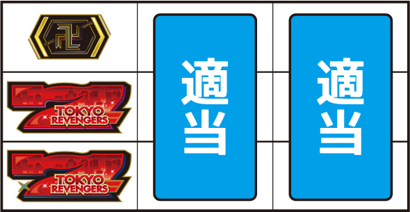 スマスロ 東京リベンジャーズ 打ち方 通常時の打ち方(赤7狙い)