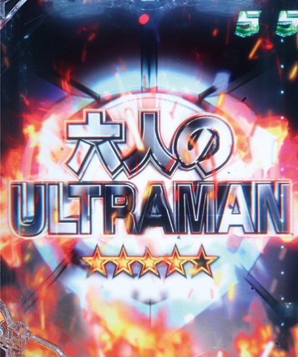 e ULTRAMAN 2400★80 注目演出 注目演出