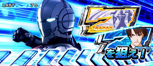 L ULTRAMAN かんたん初打講座 ボーナスについて