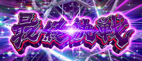 L ULTRAMAN かんたん初打講座 ボーナスについて