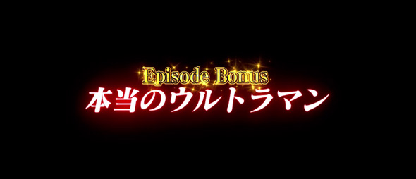 L ULTRAMAN かんたん初打講座 ボーナスについて