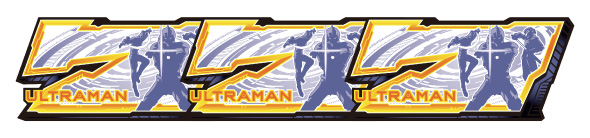 L ULTRAMAN 配当表