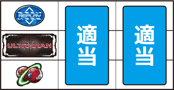 L ULTRAMAN 打ち方 通常時の打ち方
