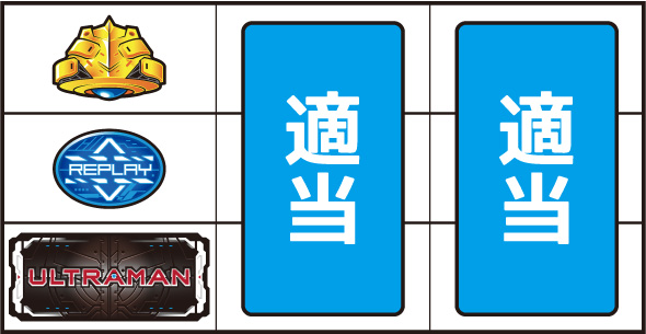 L ULTRAMAN 打ち方 通常時の打ち方