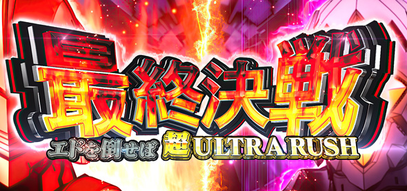 L ULTRAMAN 最終決戦 かんたん初打講座 最終決戦(上位CZ)について