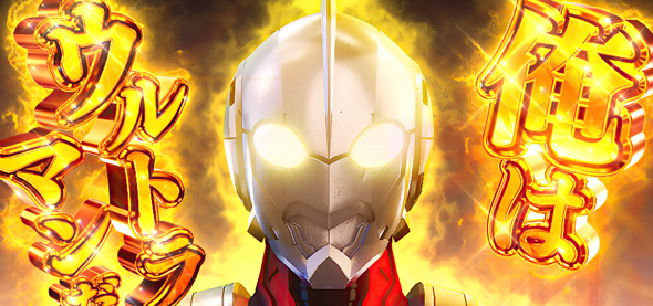L ULTRAMAN 最終決戦 かんたん初打講座 最終決戦(上位CZ)について