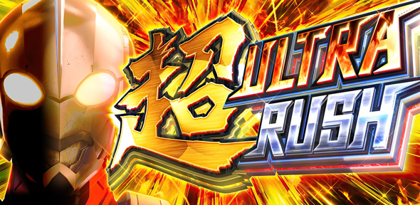 L ULTRAMAN 最終決戦 かんたん初打講座 超ULTRA RUSH(上位AT)について