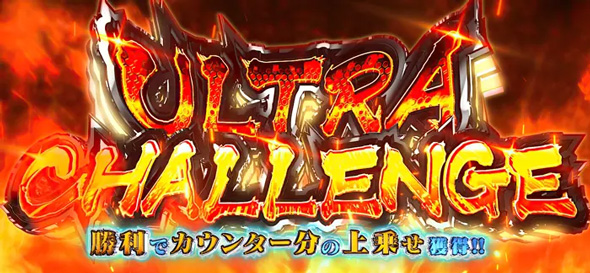 L ULTRAMAN 最終決戦 かんたん初打講座 超ULTRA RUSH(上位AT)について