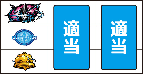 L ULTRAMAN 最終決戦 打ち方 通常時の打ち方(順押し/赤7狙い)