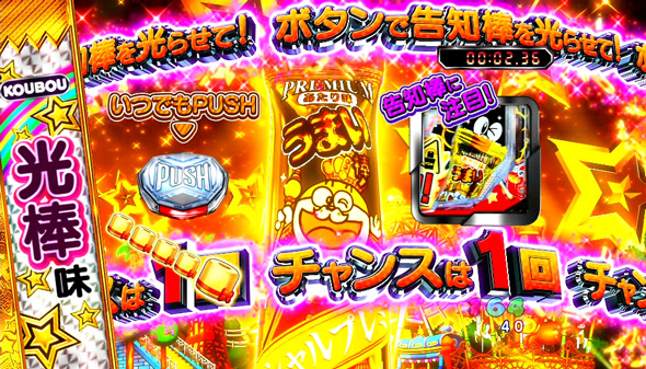 Pうまい棒2 演出モード 演出モード