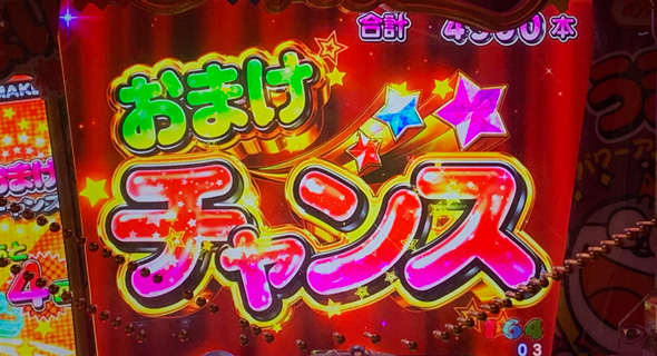 Pうまい棒2 おまけチャンス中の演出 モード概要