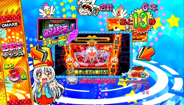 Pうまい棒2 おまけチャンス中の演出 モード概要