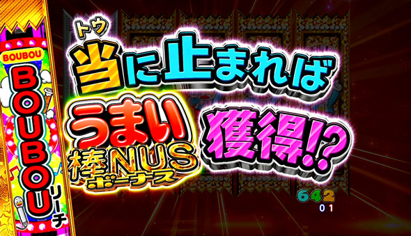 Pうまい棒2 おまけチャンス中の演出 初代演出モード中の演出
