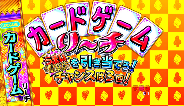 Pうまい棒2 おまけチャンス中の演出 初代演出モード中の演出