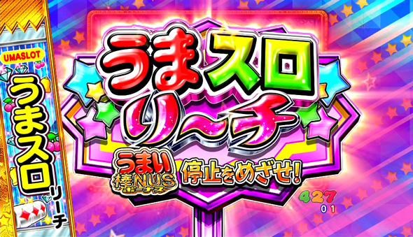 Pうまい棒2 おまけチャンス中の演出 初代演出モード中の演出