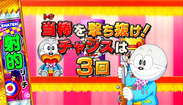 Pうまい棒2 おまけチャンス中の演出 うまい棒2モード中の演出
