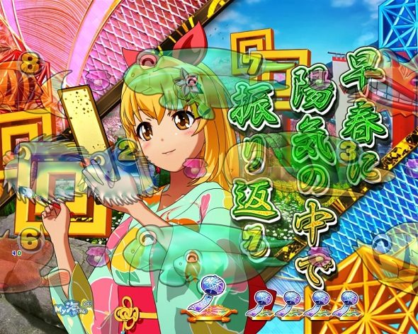 P海物語 極JAPAN 春風モード中の演出 予告・リーチ演出