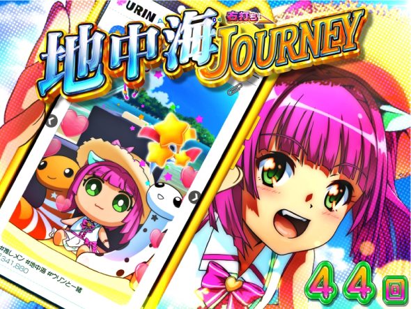 PAスーパー海物語IN地中海2 地中海JOURNEY中の演出 モード概要