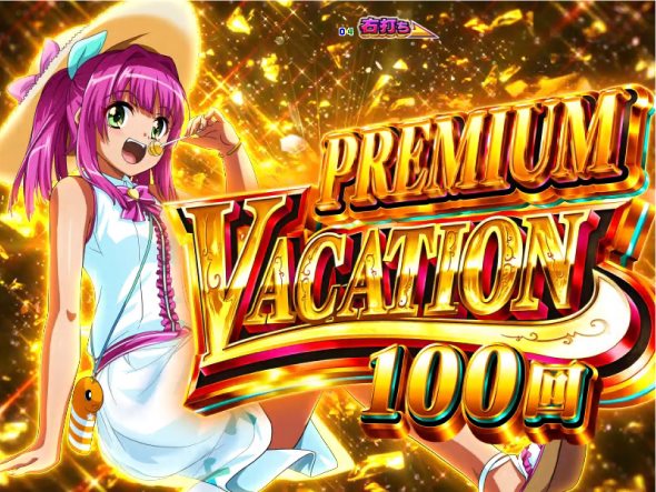 PAスーパー海物語IN地中海2 PREMIUM VACATION中の演出 モード概要