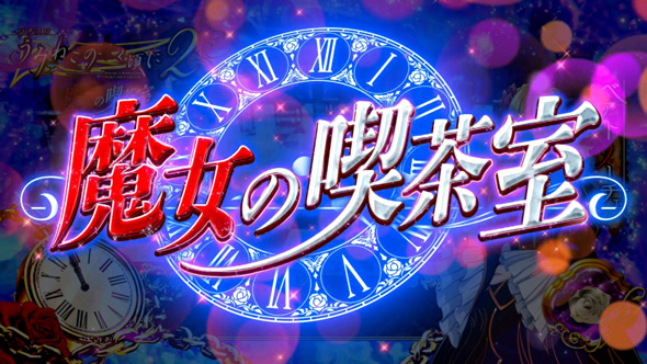 Lパチスロうみねこのなく頃に2 かんたん初打講座 通常時のゲーム性