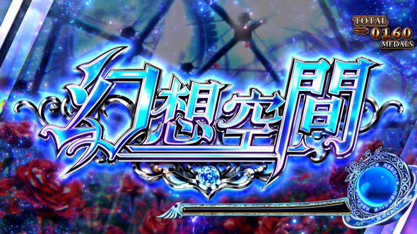 Lパチスロうみねこのなく頃に2 かんたん初打講座 幻想空間/夢想空間について