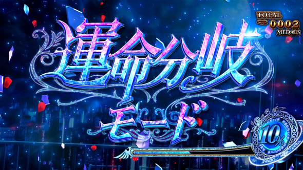 Lパチスロうみねこのなく頃に2 かんたん初打講座 運命分岐モード(CZ)について