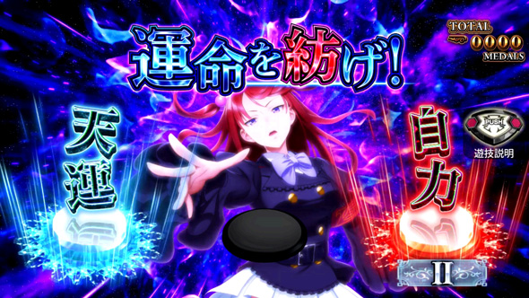 Lパチスロうみねこのなく頃に2 かんたん初打講座 運命分岐モード(CZ)について