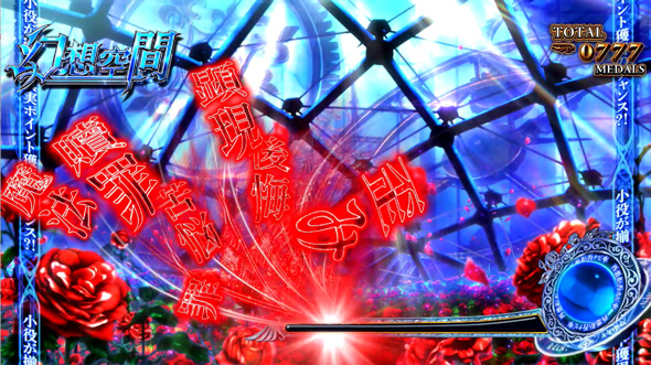 Lパチスロうみねこのなく頃に2 演出 演出法則(幻想空間/夢想空間中)