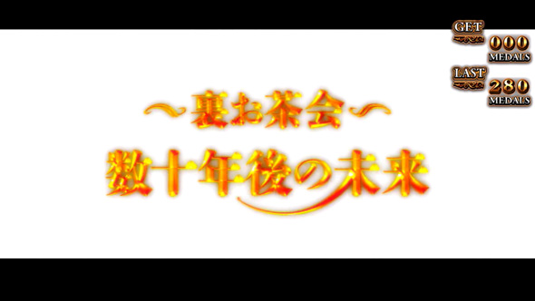 Lパチスロうみねこのなく頃に2 運命分岐モード(CZ)関連 エンディング状態について