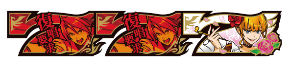 Lパチスロうみねこのなく頃に2 配当表