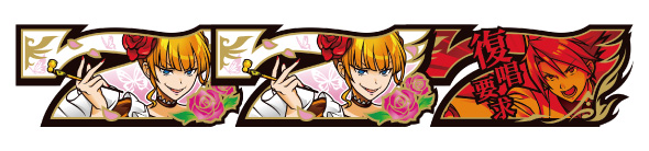 Lパチスロうみねこのなく頃に2 配当表