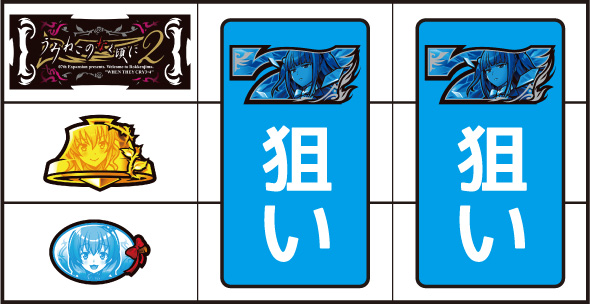 Lパチスロうみねこのなく頃に2 打ち方 通常時の打ち方(順押し/BAR狙い)